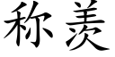 称羡 (楷体矢量字库)