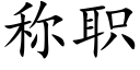 称职 (楷体矢量字库)