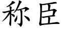 称臣 (楷体矢量字库)