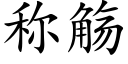 稱觞 (楷體矢量字庫)