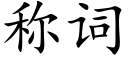 稱詞 (楷體矢量字庫)