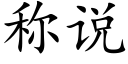 称说 (楷体矢量字库)