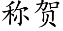 称贺 (楷体矢量字库)