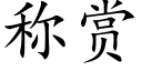 称赏 (楷体矢量字库)