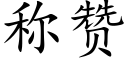 称赞 (楷体矢量字库)