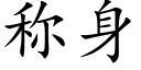 稱身 (楷體矢量字庫)