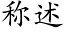 稱述 (楷體矢量字庫)