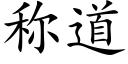 称道 (楷体矢量字库)