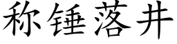 稱錘落井 (楷體矢量字庫)