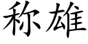 稱雄 (楷體矢量字庫)