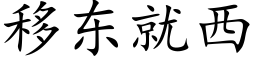 移东就西 (楷体矢量字库)