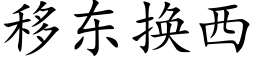 移東換西 (楷體矢量字庫)