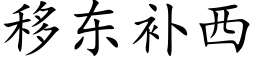 移東補西 (楷體矢量字庫)