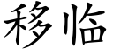 移临 (楷体矢量字库)