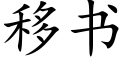 移书 (楷体矢量字库)