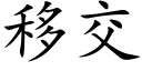 移交 (楷體矢量字庫)