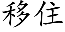 移住 (楷體矢量字庫)