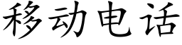 移动电话 (楷体矢量字库)