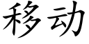 移动 (楷体矢量字库)