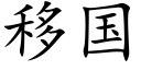 移国 (楷体矢量字库)