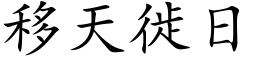 移天徙日 (楷體矢量字庫)