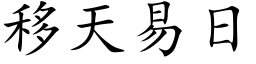 移天易日 (楷體矢量字庫)