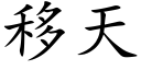 移天 (楷体矢量字库)