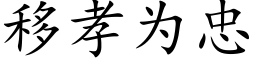 移孝為忠 (楷體矢量字庫)