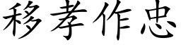 移孝作忠 (楷體矢量字庫)