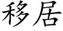 移居 (楷体矢量字库)