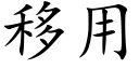 移用 (楷体矢量字库)