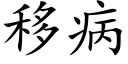 移病 (楷體矢量字庫)