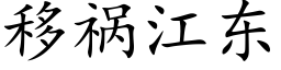 移禍江東 (楷體矢量字庫)