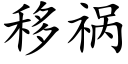 移禍 (楷體矢量字庫)