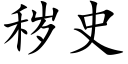 穢史 (楷體矢量字庫)