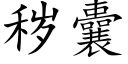 穢囊 (楷體矢量字庫)