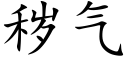 秽气 (楷体矢量字库)