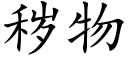 穢物 (楷體矢量字庫)