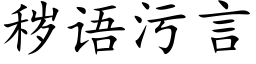 秽语污言 (楷体矢量字库)