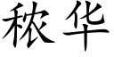 秾华 (楷体矢量字库)