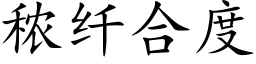 秾纖合度 (楷體矢量字庫)