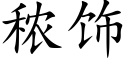 秾飾 (楷體矢量字庫)