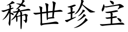 稀世珍宝 (楷体矢量字库)