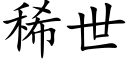 稀世 (楷体矢量字库)