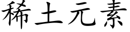 稀土元素 (楷體矢量字庫)