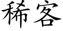 稀客 (楷體矢量字庫)