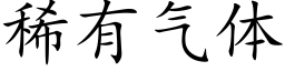 稀有氣體 (楷體矢量字庫)