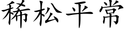 稀松平常 (楷体矢量字库)