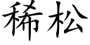 稀松 (楷體矢量字庫)