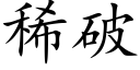 稀破 (楷體矢量字庫)